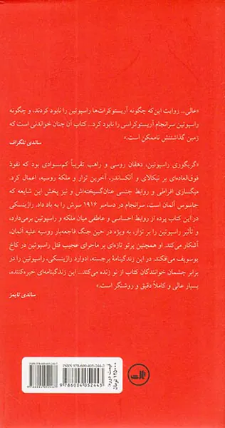 راسپوتین ابلیس یا قدیس_2جلدی